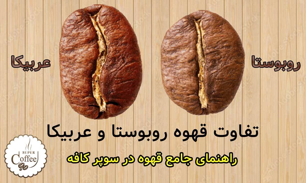 تفاوت قهوه عربیکا و روبوستا